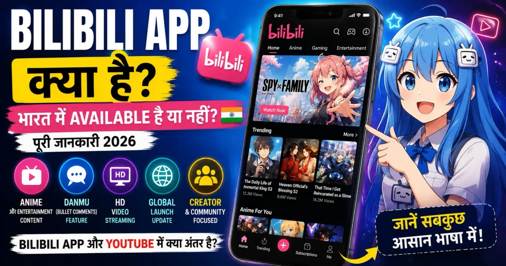 Bilibili App क्या है? भारत में Available है या नहीं?